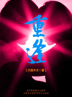 cover image of 重逢